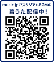 music.jpでスタジアムBGMの着うた配信中！