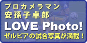 プロカメラマン安孫子卓郎『LOVE Photo!』