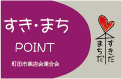 すき・まちPOINT