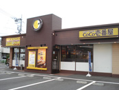 カレーハウスCoCo壱番屋 町田木曽店